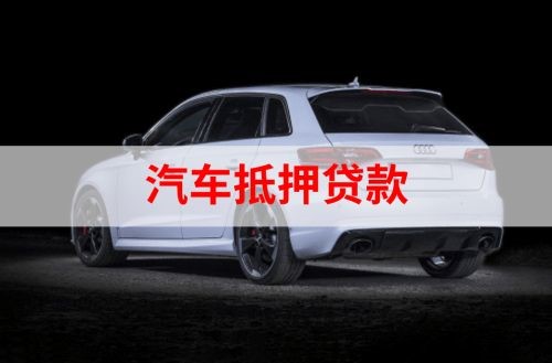 利辛重庆汽车抵押贷款办理需要哪些条件