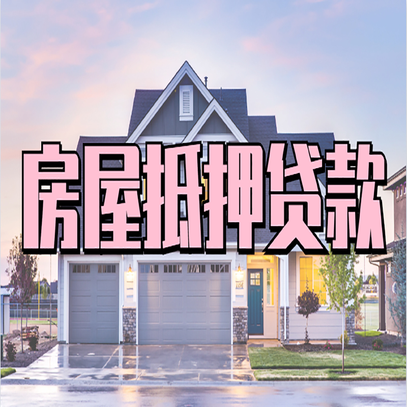 利辛房产抵押贷款利率|房屋抵押贷款年限|住房抵押贷款