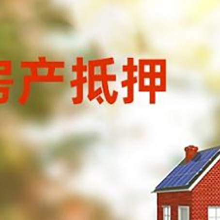 利辛房屋二次抵押贷款能贷多少？