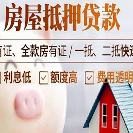 利辛房屋抵押贷款怎么办?