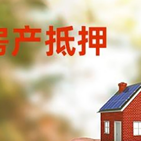 利辛房子二次抵押贷款的定义和条件分别是什么?