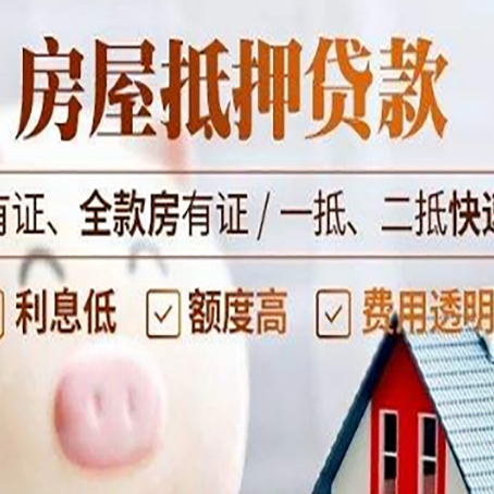 利辛房产抵押贷款有哪些流程?