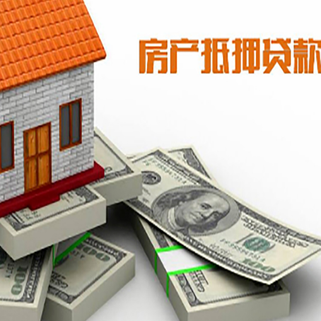 利辛房屋抵押贷款的成数有多少?