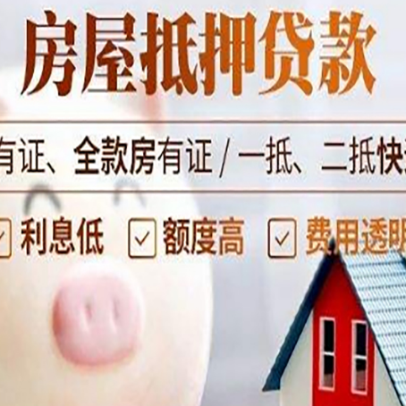 利辛房子抵押贷款如何办理？