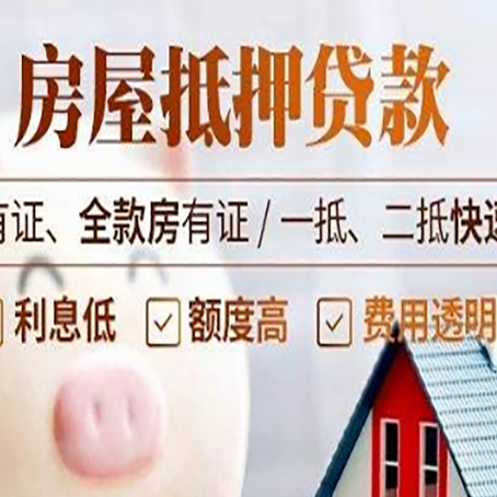 利辛房屋抵押贷款的详细流程有哪些?