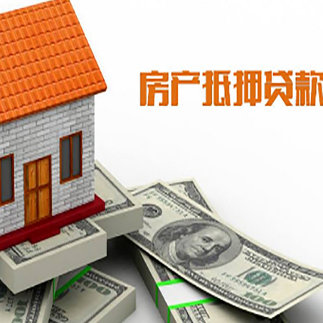 利辛房子能再抵押贷款吗？哪里可以借到钱？