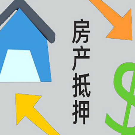 利辛按揭房抵押贷款要满足什么条件?