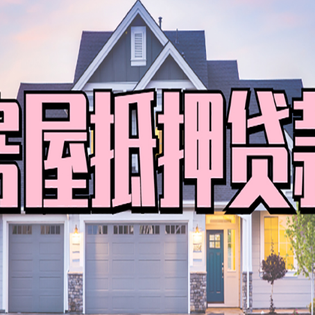利辛房子二次抵押贷款利率是多少